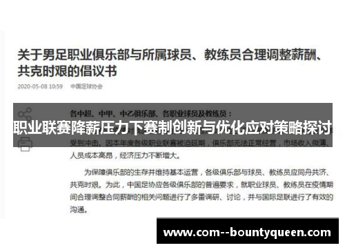 职业联赛降薪压力下赛制创新与优化应对策略探讨
