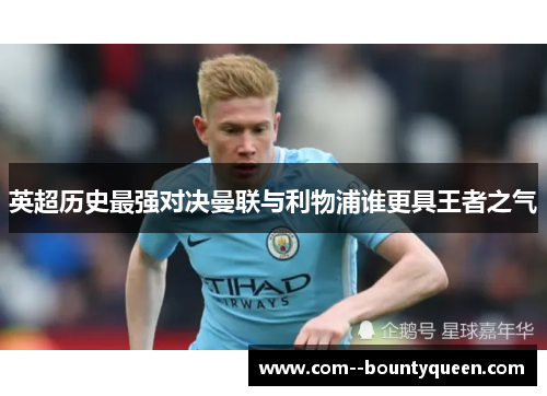 英超历史最强对决曼联与利物浦谁更具王者之气