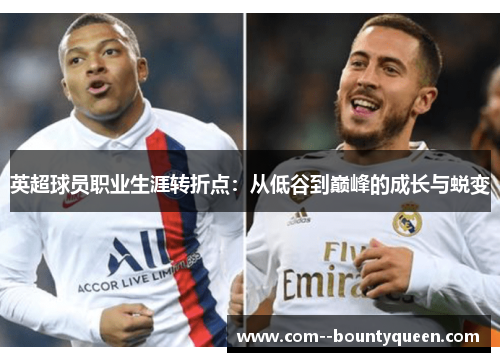 英超球员职业生涯转折点：从低谷到巅峰的成长与蜕变