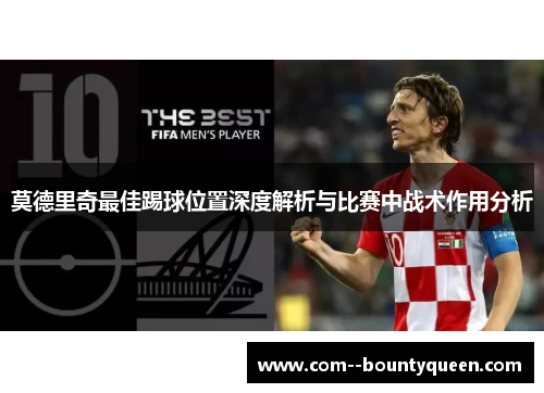 莫德里奇最佳踢球位置深度解析与比赛中战术作用分析