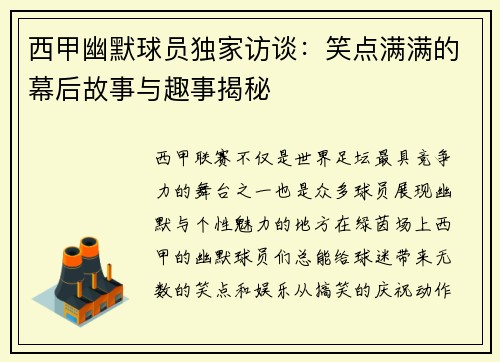 西甲幽默球员独家访谈：笑点满满的幕后故事与趣事揭秘