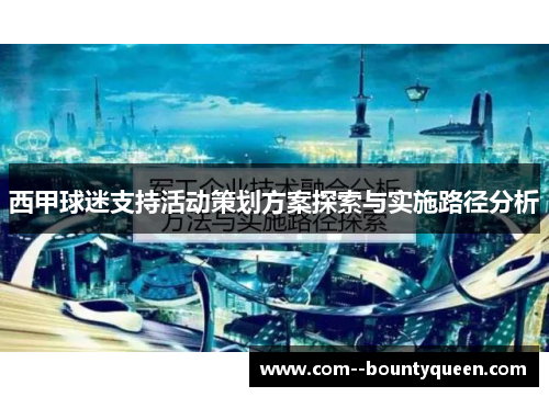 西甲球迷支持活动策划方案探索与实施路径分析