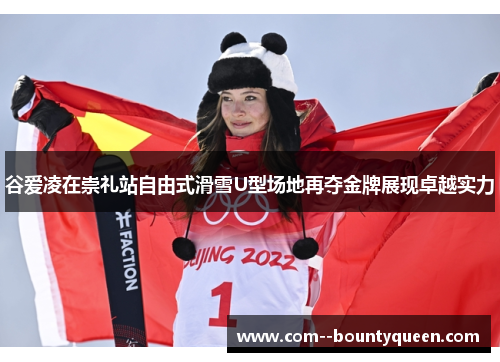 谷爱凌在崇礼站自由式滑雪U型场地再夺金牌展现卓越实力