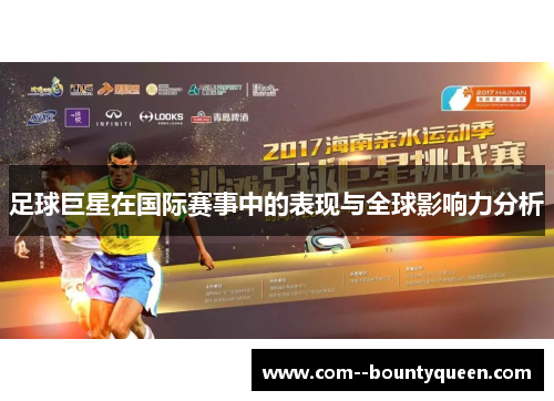足球巨星在国际赛事中的表现与全球影响力分析