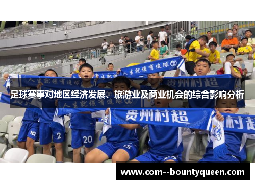 足球赛事对地区经济发展、旅游业及商业机会的综合影响分析