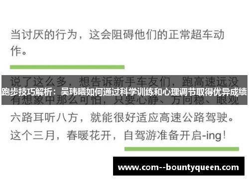 跑步技巧解析：吴玮曦如何通过科学训练和心理调节取得优异成绩