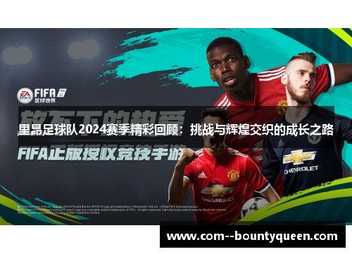 里昂足球队2024赛季精彩回顾：挑战与辉煌交织的成长之路