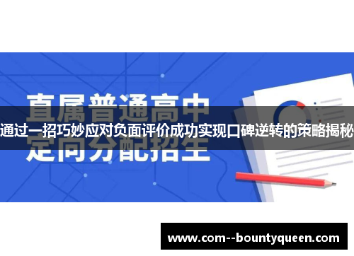 通过一招巧妙应对负面评价成功实现口碑逆转的策略揭秘
