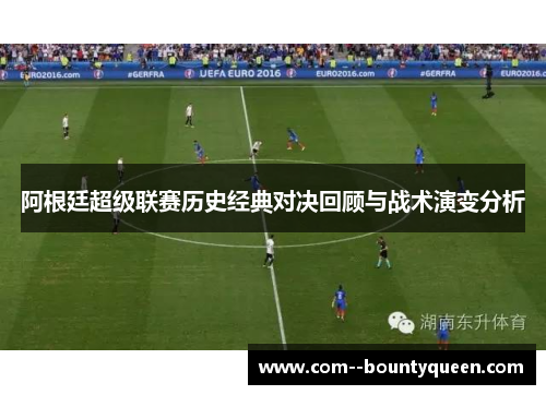 阿根廷超级联赛历史经典对决回顾与战术演变分析