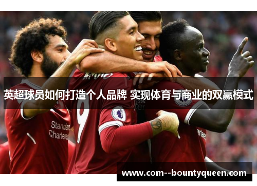 英超球员如何打造个人品牌 实现体育与商业的双赢模式