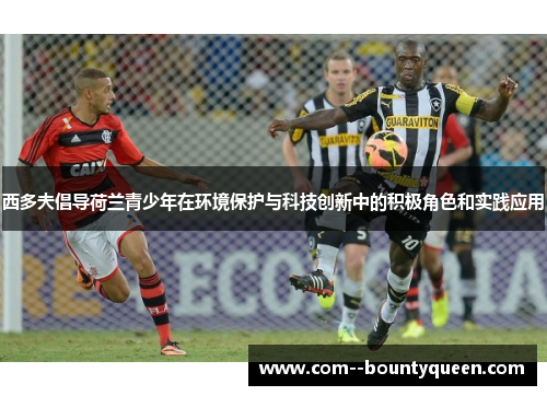 西多夫倡导荷兰青少年在环境保护与科技创新中的积极角色和实践应用