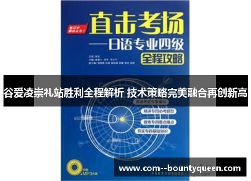 谷爱凌崇礼站胜利全程解析 技术策略完美融合再创新高