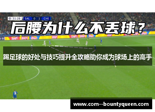 踢足球的好处与技巧提升全攻略助你成为球场上的高手