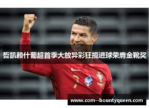 哲凯赖什葡超首季大放异彩狂揽进球荣膺金靴奖