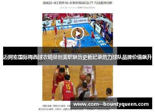 迈阿密国际梅西球衣销量创美职联历史新纪录助力球队品牌价值飙升