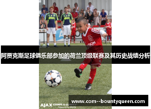 阿贾克斯足球俱乐部参加的荷兰顶级联赛及其历史战绩分析