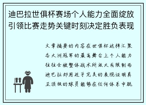 迪巴拉世俱杯赛场个人能力全面绽放引领比赛走势关键时刻决定胜负表现