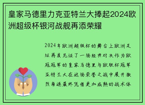 皇家马德里力克亚特兰大捧起2024欧洲超级杯银河战舰再添荣耀