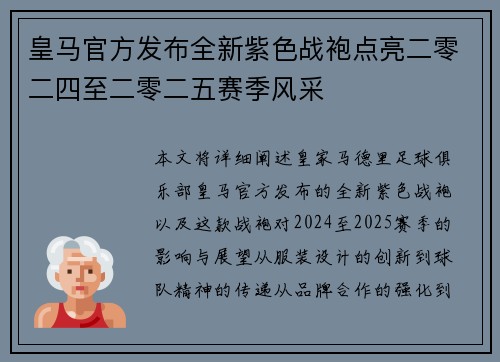皇马官方发布全新紫色战袍点亮二零二四至二零二五赛季风采