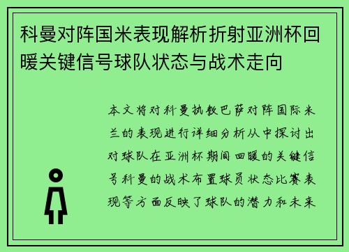 科曼对阵国米表现解析折射亚洲杯回暖关键信号球队状态与战术走向