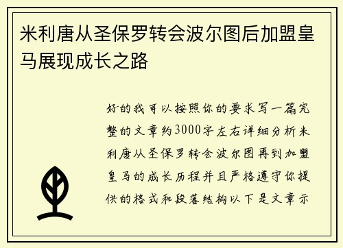 米利唐从圣保罗转会波尔图后加盟皇马展现成长之路