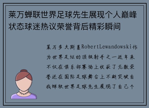 莱万蝉联世界足球先生展现个人巅峰状态球迷热议荣誉背后精彩瞬间
