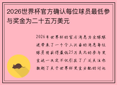 2026世界杯官方确认每位球员最低参与奖金为二十五万美元