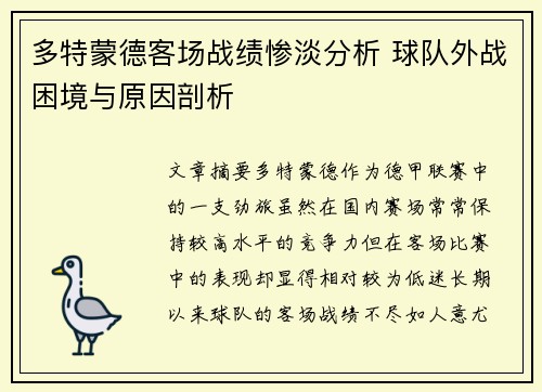 多特蒙德客场战绩惨淡分析 球队外战困境与原因剖析