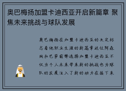奥巴梅扬加盟卡迪西亚开启新篇章 聚焦未来挑战与球队发展