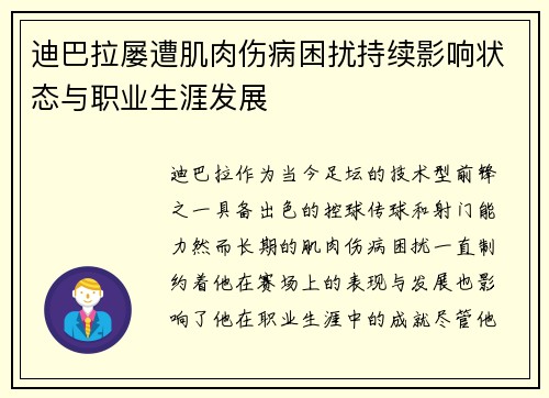 迪巴拉屡遭肌肉伤病困扰持续影响状态与职业生涯发展