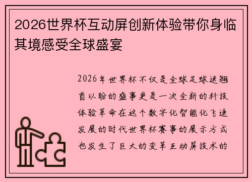 2026世界杯互动屏创新体验带你身临其境感受全球盛宴