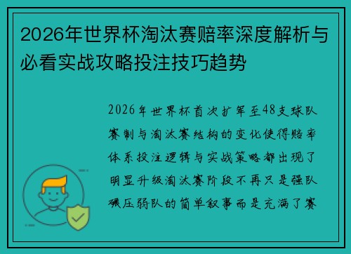 2026年世界杯淘汰赛赔率深度解析与必看实战攻略投注技巧趋势