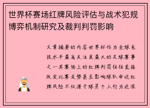 世界杯赛场红牌风险评估与战术犯规博弈机制研究及裁判判罚影响