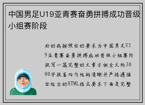 中国男足U19亚青赛奋勇拼搏成功晋级小组赛阶段