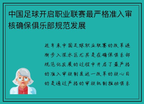 中国足球开启职业联赛最严格准入审核确保俱乐部规范发展