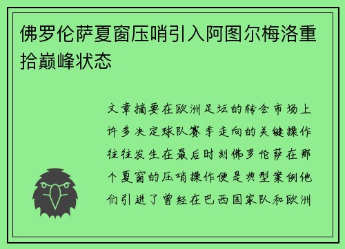 佛罗伦萨夏窗压哨引入阿图尔梅洛重拾巅峰状态