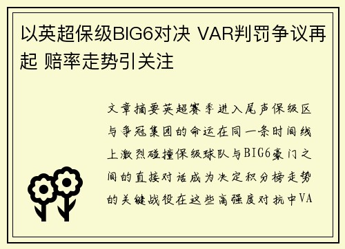 以英超保级BIG6对决 VAR判罚争议再起 赔率走势引关注