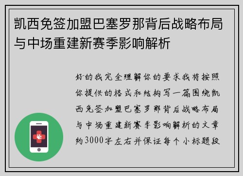 凯西免签加盟巴塞罗那背后战略布局与中场重建新赛季影响解析