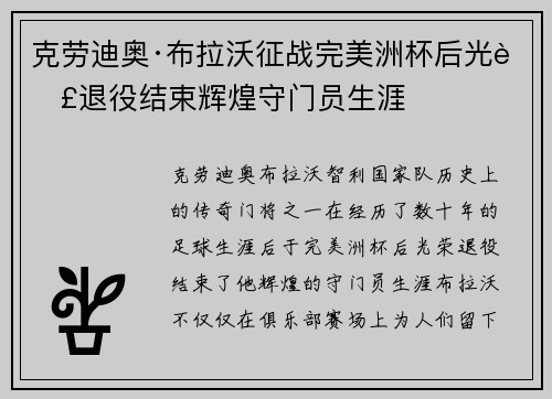克劳迪奥·布拉沃征战完美洲杯后光荣退役结束辉煌守门员生涯