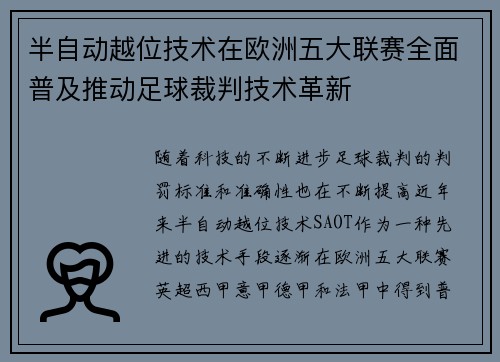 半自动越位技术在欧洲五大联赛全面普及推动足球裁判技术革新
