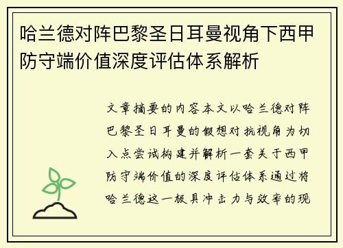 哈兰德对阵巴黎圣日耳曼视角下西甲防守端价值深度评估体系解析