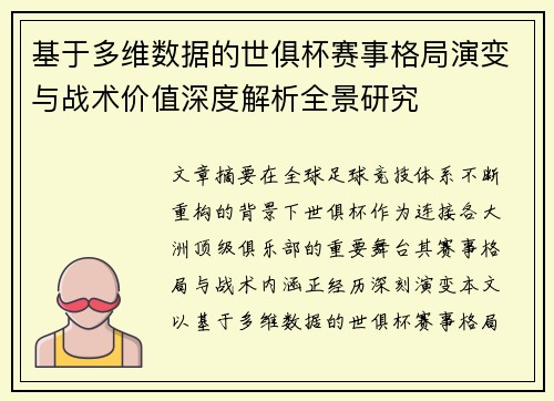 基于多维数据的世俱杯赛事格局演变与战术价值深度解析全景研究