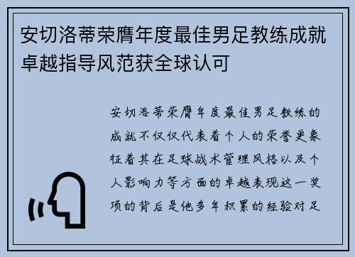 安切洛蒂荣膺年度最佳男足教练成就卓越指导风范获全球认可