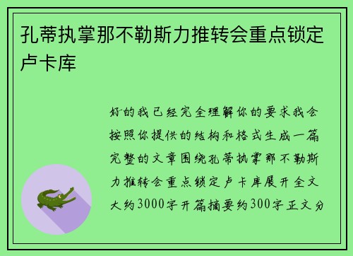 孔蒂执掌那不勒斯力推转会重点锁定卢卡库