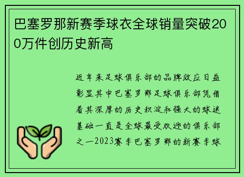 巴塞罗那新赛季球衣全球销量突破200万件创历史新高