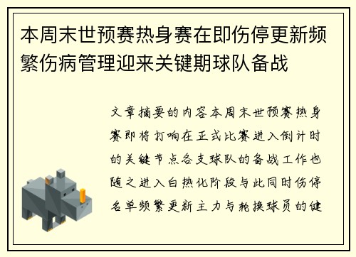本周末世预赛热身赛在即伤停更新频繁伤病管理迎来关键期球队备战