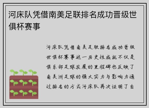 河床队凭借南美足联排名成功晋级世俱杯赛事