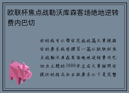 欧联杯焦点战勒沃库森客场绝地逆转费内巴切