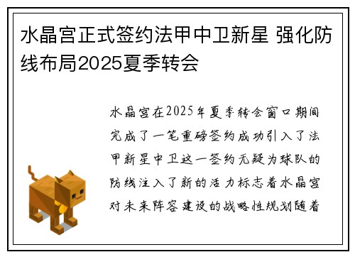 水晶宫正式签约法甲中卫新星 强化防线布局2025夏季转会