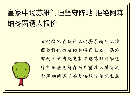皇家中场苏维门迪坚守阵地 拒绝阿森纳冬窗诱人报价